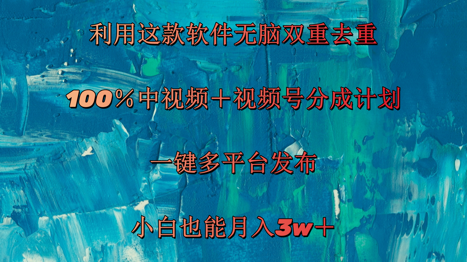 （11710期）利用这款软件无脑双重去重 100％中视频＋视频号分成计划 小白也能月入3w＋-创客聚集地