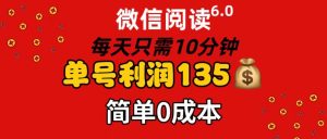 （11713期）微信阅读6.0，每日10分钟，单号利润135，可批量放大操作，简单0成本-创客聚集地