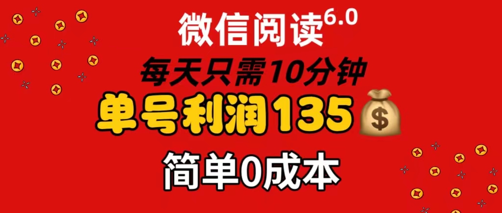 （11713期）微信阅读6.0，每日10分钟，单号利润135，可批量放大操作，简单0成本-创客聚集地