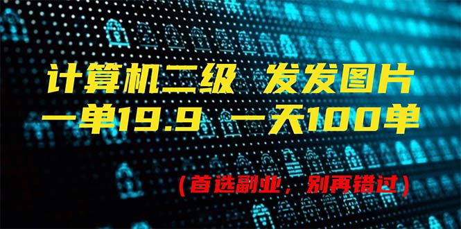 （11715期）计算机二级，一单19.9 一天能出100单，每天只需发发图片（附518G资料）-创客聚集地
