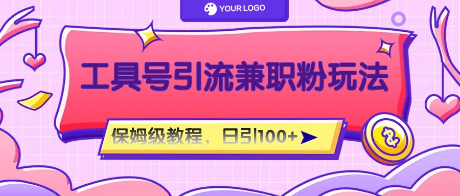 工具号精准引流自媒体兼职粉玩法，保姆级教程，日引100粉-创客聚集地