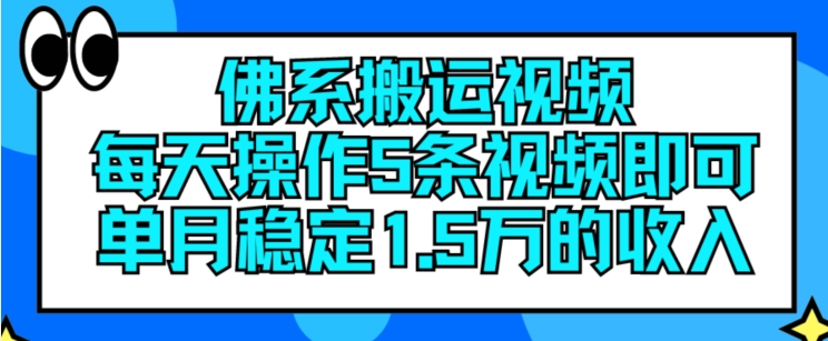 佛系搬运视频，每天操作5条视频，即可单月稳定15万的收人-创客聚集地