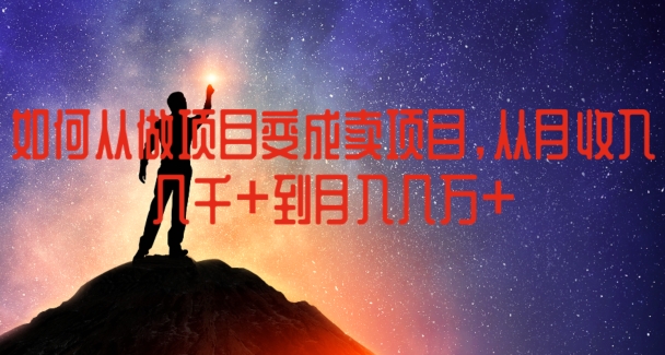 如何从做项目变成卖项目，从月收入几千到月入几万-创客聚集地
