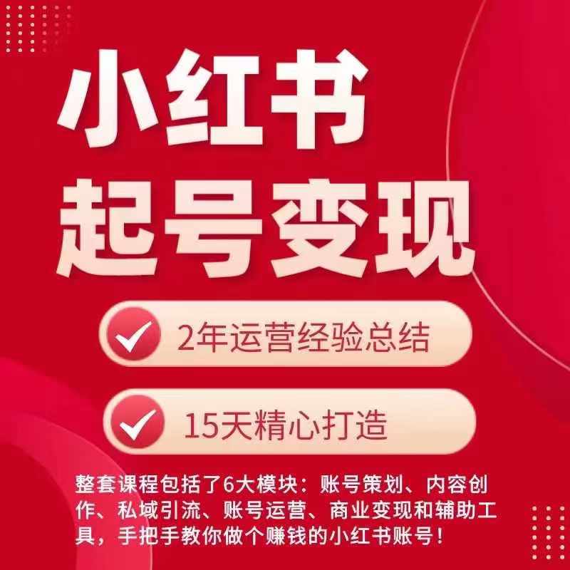 小红书从0~1快速起号变现指南，手把手教你做个赚钱的小红书账号-创客聚集地
