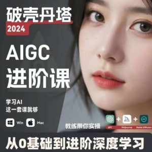 AIGC人工智能零基础到进阶，GPT+MJ+SD商业技术落地，从0基础到进阶深度学习-创客聚集地