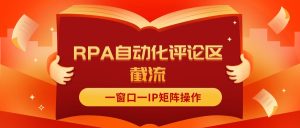 (11724期)抖音红薯RPA自动化评论区截流,一窗口一IP矩阵操作-创客聚集地