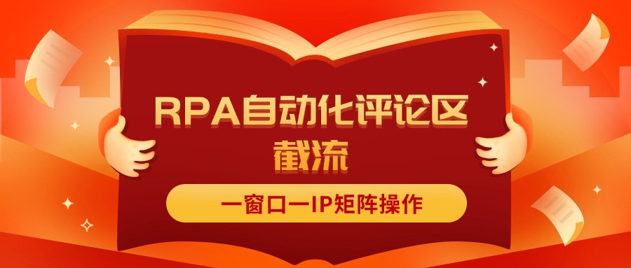 （11724期）抖音红薯RPA自动化评论区截流，一窗口一IP矩阵操作-创客聚集地