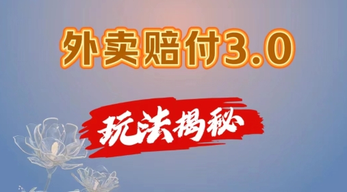 外卖赔付3.0玩法揭秘，简单易上手，在家用手机操作，每日500+【仅揭秘】-创客聚集地