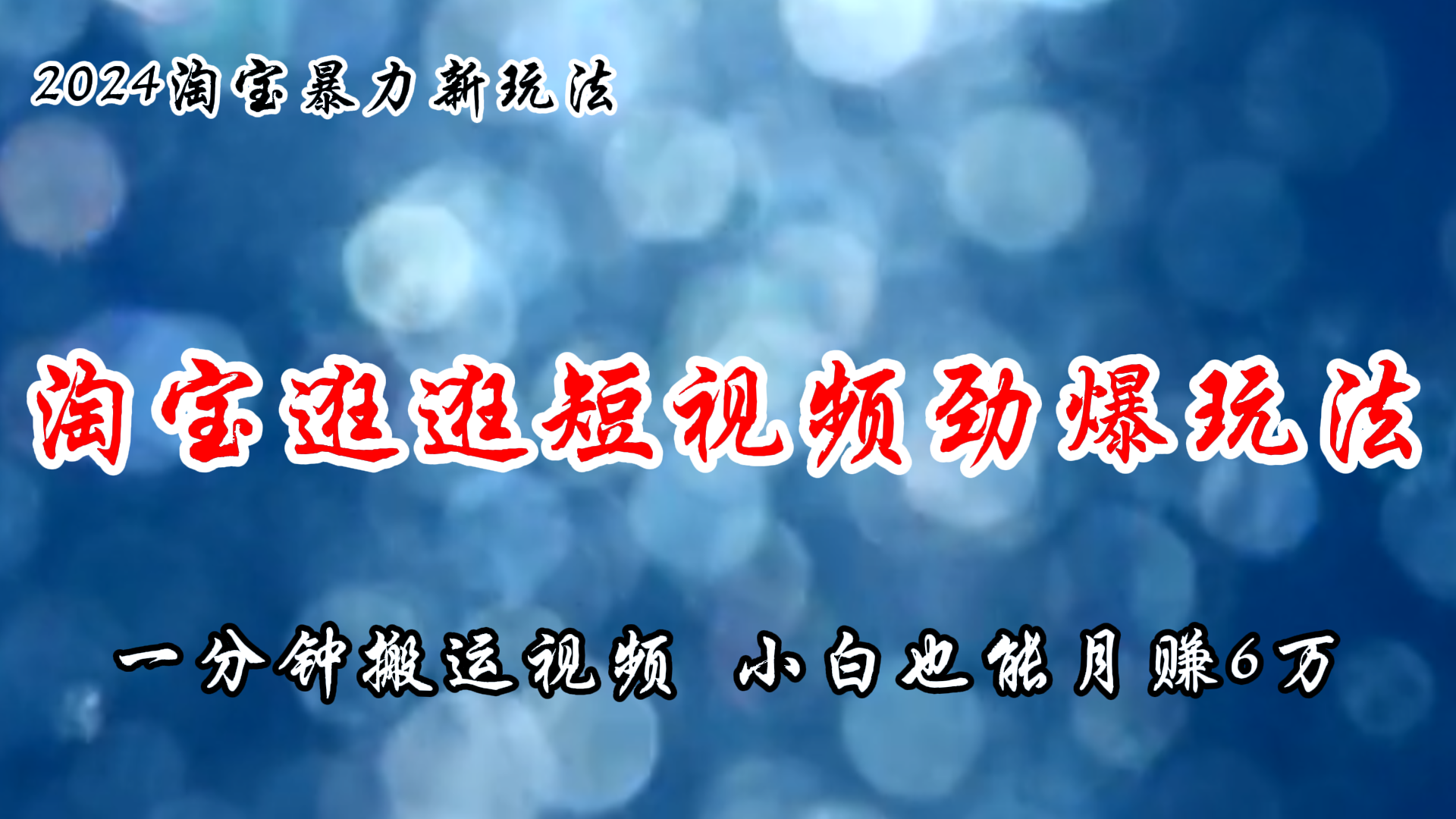 （11726期）淘宝逛逛短视频劲爆玩法，只需一分钟搬运视频，小白也能月赚6万+-创客聚集地