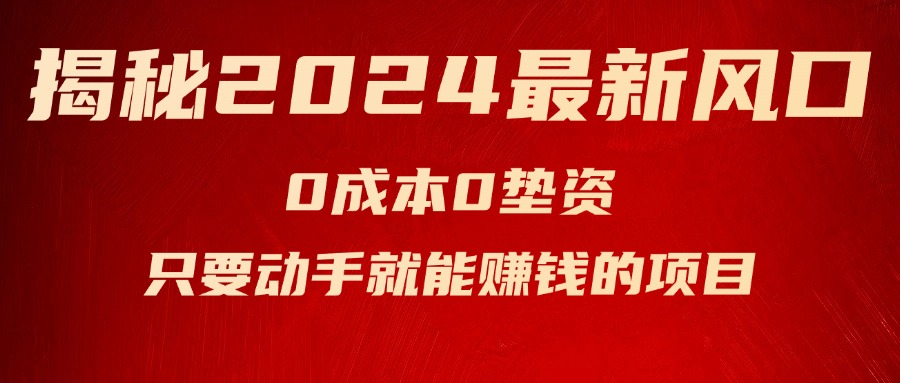 （11727期）揭秘2024最新风口，0成本0垫资，新手小白只要动手就能赚钱的项目—空调-创客聚集地