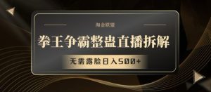 拳王争霸整蛊直播拆解，无需露脸日入500+-创客聚集地