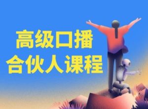 高级口播合伙人课程，百万粉丝博主教您提高口播能力-创客聚集地