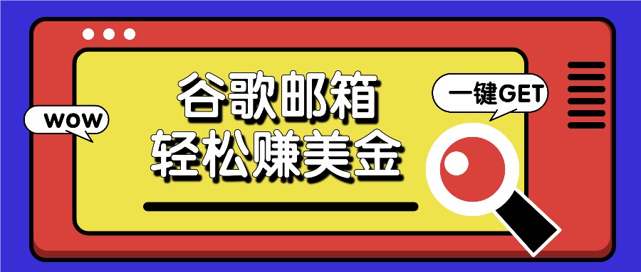 利用谷歌邮箱，只需简单点击广告邮件即可轻松赚美金，日收益50+-创客聚集地