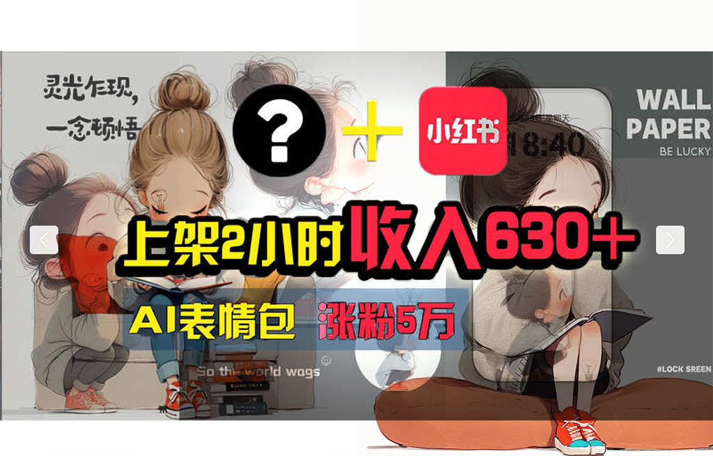 （11732期） 【轻松搞钱秘籍】AI技术助力！小红书涨粉5w+，广告一条轻松赚2000元！-创客聚集地