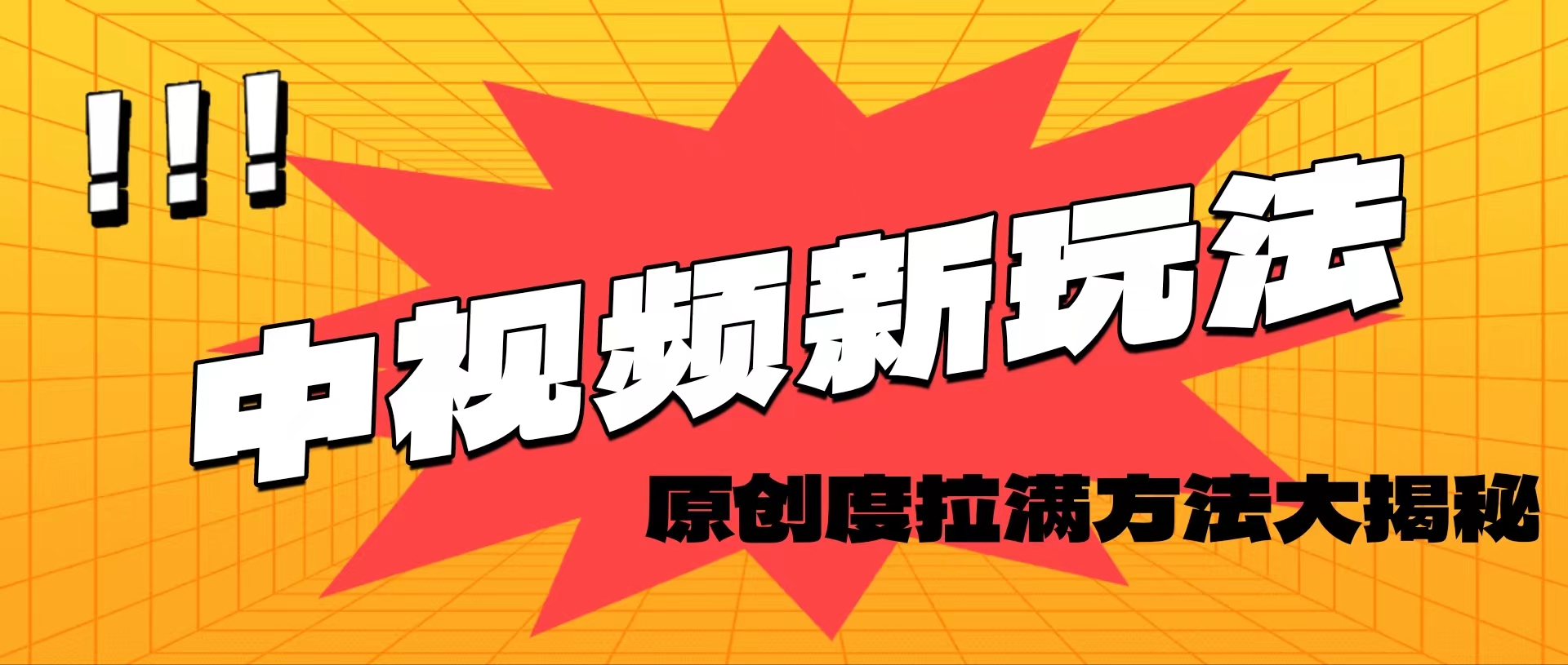 （11735期）轻松原创，高效爆款领域揭秘！-创客聚集地