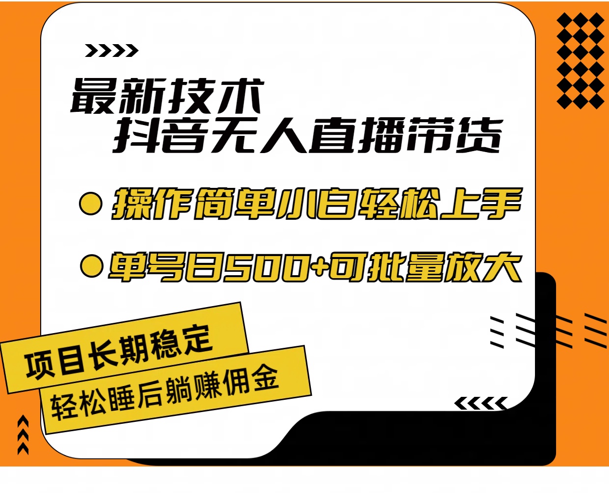 （11734期）最新技术无人直播带货，不违规不封号，操作简单小白轻松上手单日单号收…-创客聚集地