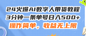（11737期）24火爆AI数字人带货教程，3分钟一条单号日入500+，操作简单，收益无上限-创客聚集地