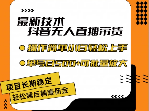 最新技术抖音无人直播带货，不违规不封号，长期稳定，小白轻松上手单号日入500+-创客聚集地