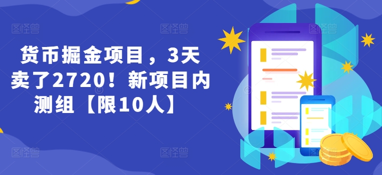 货币掘金项目，3天卖了2720！新项目内测组【限10人】-创客聚集地