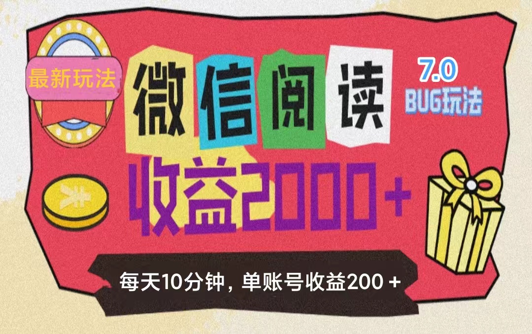 （11741期）微信阅读7.0玩法！！0成本掘金无任何门槛，有手就行！单号收益200+，可…-创客聚集地