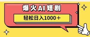 （11740期）AI爆火短剧一键生成原创视频小白轻松日入1000＋-创客聚集地