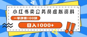 (11742期)小红书卖公务员考试虚拟资料,一单净赚100,日入1000+-创客聚集地