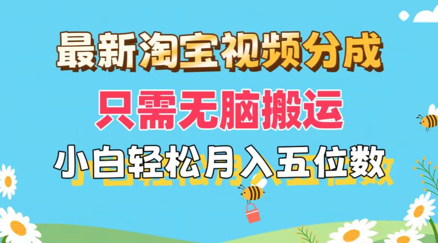 （11744期）最新淘宝视频分成，只需无脑搬运，小白也能轻松月入五位数，可矩阵批量…-创客聚集地