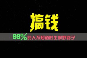 99%的人不知道的生财野路子，只掌握在少数人手里！-创客聚集地