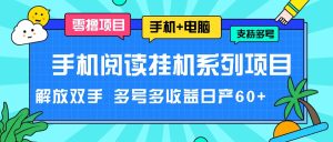 手机阅读挂机系列项目，解放双手 多号多收益日产60+-创客聚集地