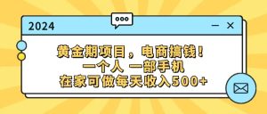 （11749期）黄金期项目，电商搞钱！一个人，一部手机，在家可做，每天收入500+-创客聚集地