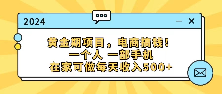 （11749期）黄金期项目，电商搞钱！一个人，一部手机，在家可做，每天收入500+-创客聚集地