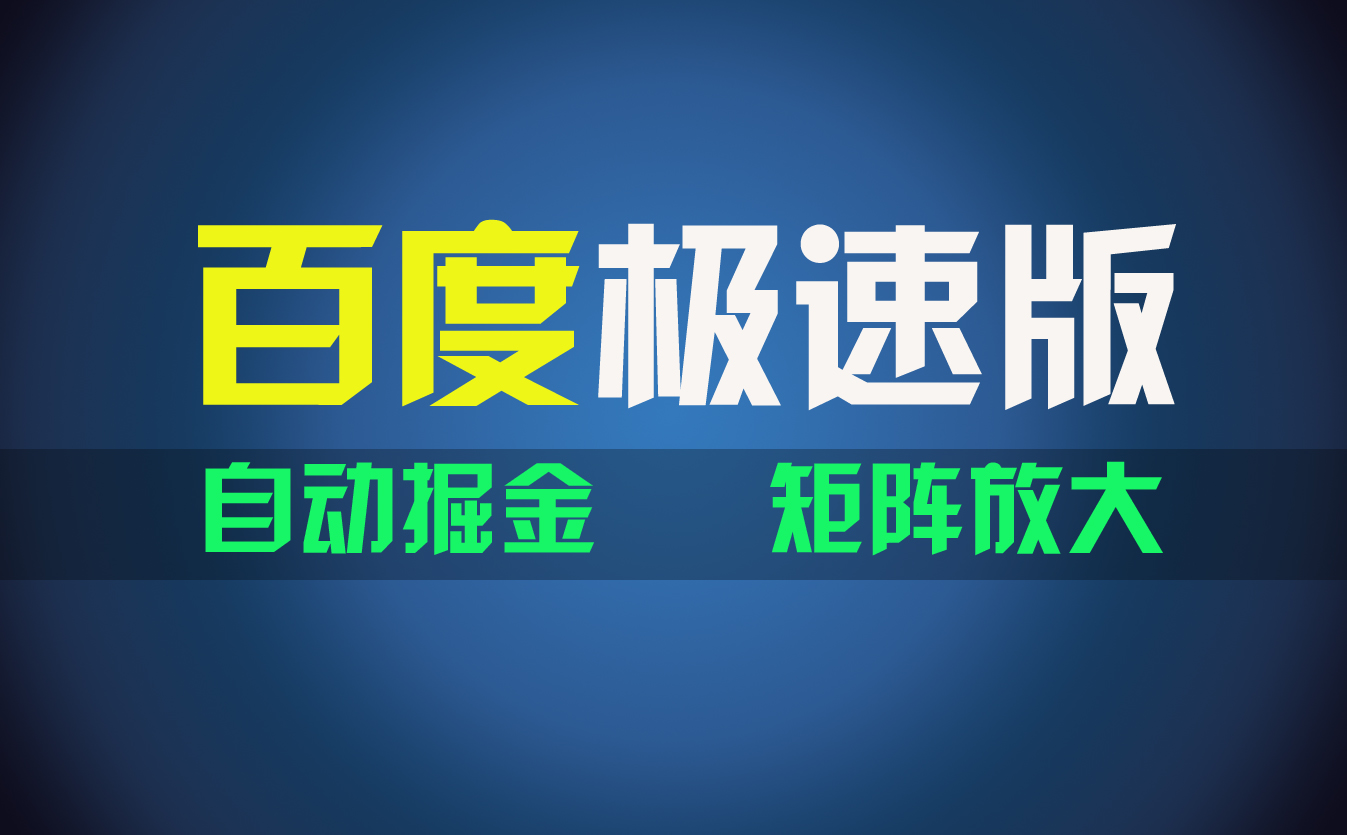 （11752期）百du极速版项目，操作简单，新手也能弯道超车，两天收入1600元-创客聚集地