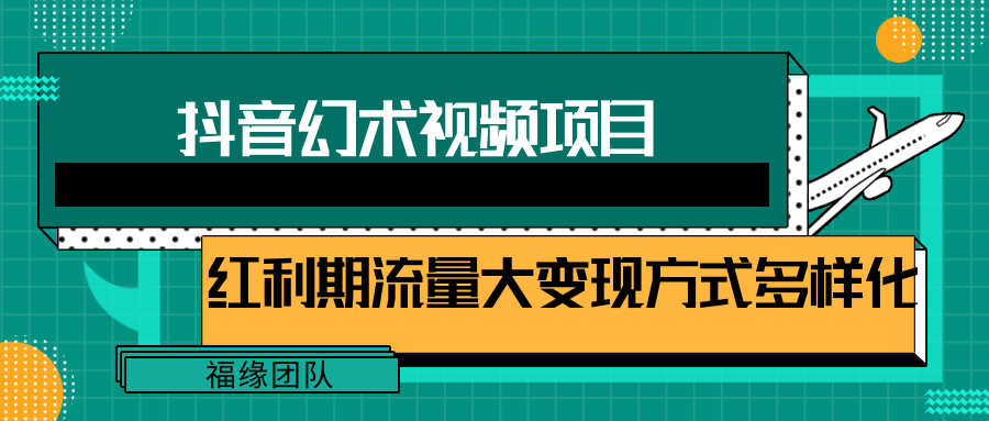短视频流量分成计划，学会这个玩法，小白也能月入7000+【视频教程，附软件】-创客聚集地