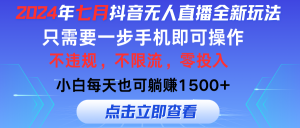 （11756期）2024年七月抖音无人直播全新玩法，只需一部手机即可操作，小白每天也可…-创客聚集地