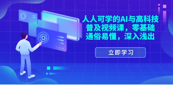 （11757期）人人可学的AI与高科技普及视频课，零基础，通俗易懂，深入浅出-创客聚集地