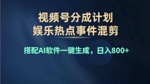 （11760期）2024年度视频号赚钱大赛道，单日变现1000+，多劳多得，复制粘贴100%过…-创客聚集地