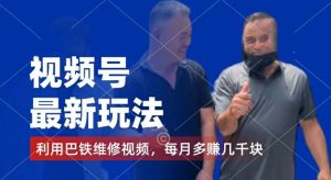 视频号最新玩法，利用巴铁维修视频，赚分成计划收益，还有千粉号额外变现，每月多赚几千块钱-创客聚集地