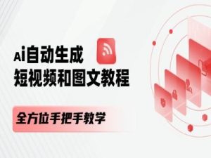 AI自动生成短视频和图文课程，全方位手把手教学-创客聚集地