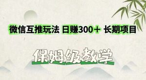 微信互推玩法 日赚300＋长期项目 保姆级教学-创客聚集地