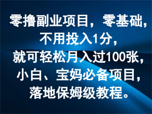 零撸副业项目，零基础，不用投入1分，就可轻松月入过100张，小白、宝妈必备项目-创客聚集地