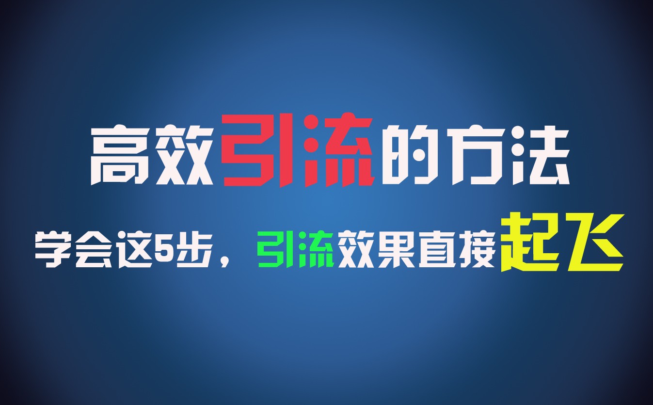 高效引流的方法，可以帮助你日引300+创业粉，一年轻松收入30万，比打工强太多！-创客聚集地