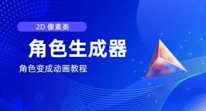 视频原创必备，2d像素角色生成器，以及如何将角色变成动画-创客聚集地