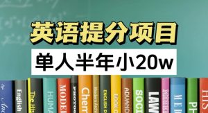 英语提分项目，100%正规项目，单人半年小 20w-创客聚集地