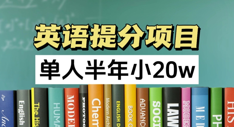 英语提分项目，100%正规项目，单人半年小 20w-创客聚集地