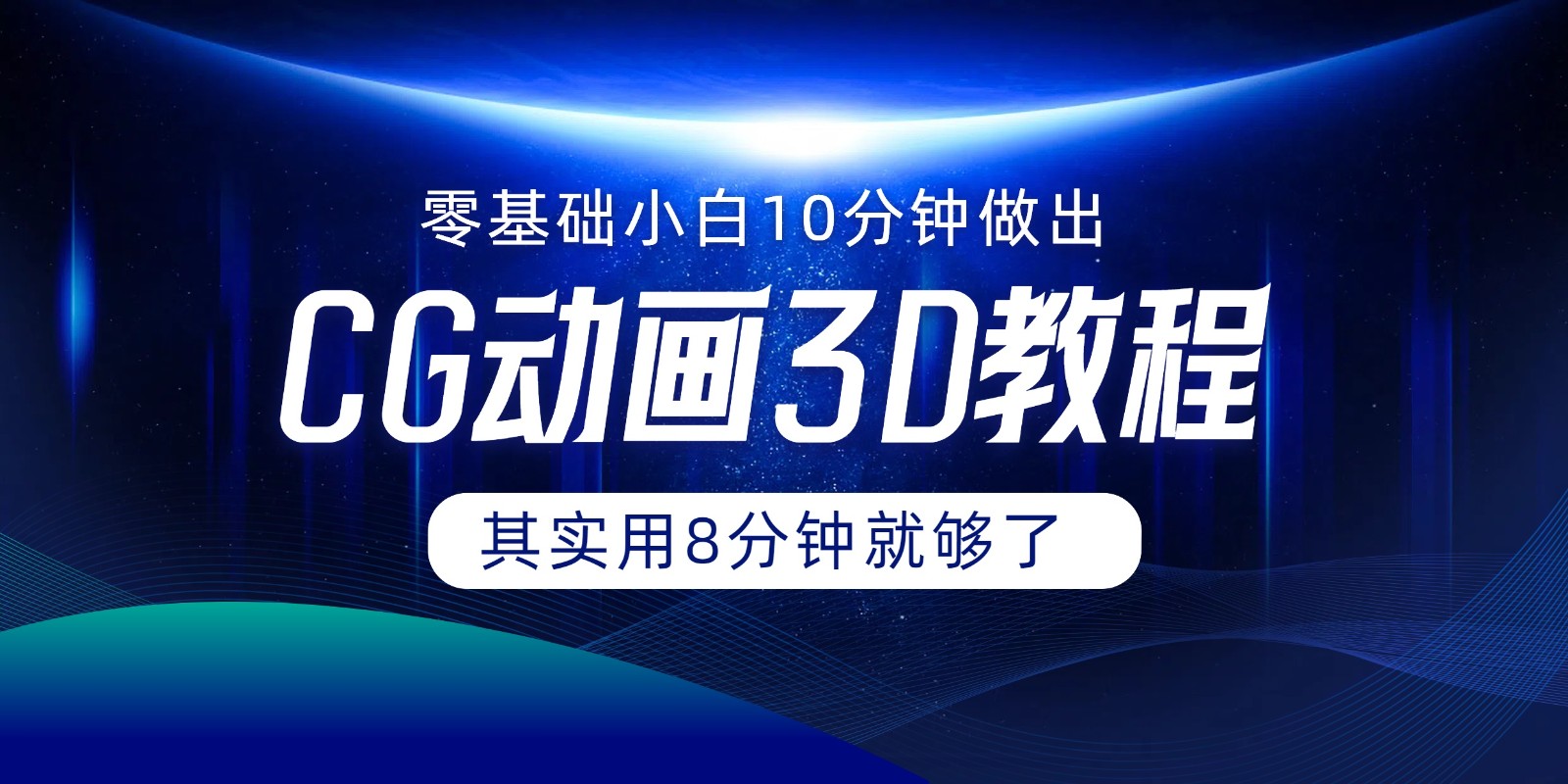 0基础小白如何用10分钟做出CG大片，其实8分钟就够了-创客聚集地