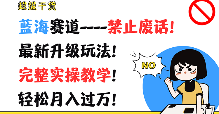 超级干货！蓝海赛道-禁止废话！最新升级玩法！完整实操教学！轻松月入过万！-创客聚集地