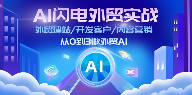 （11780期）AI 闪电外贸实战：外贸建站/开发客户/内容营销/从0到3做外贸AI-更新至75节-创客聚集地