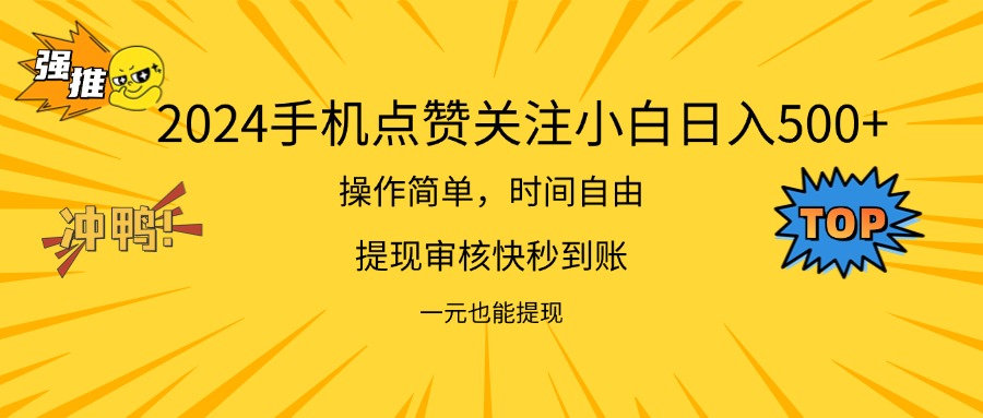 （11778期）2024新项目手机DY点爱心小白日入500+-创客聚集地