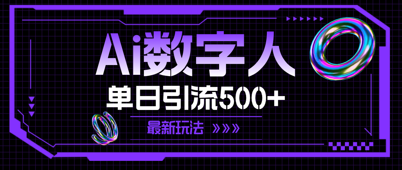 （11777期）AI数字人，单日引流500+ 最新玩法-创客聚集地