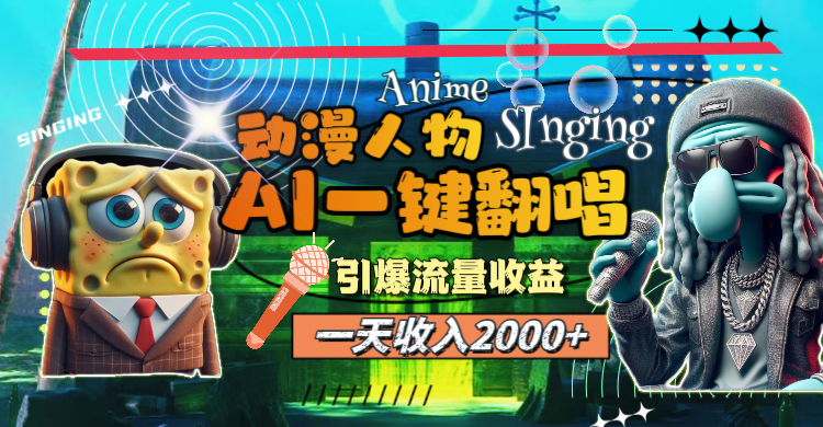 （11774期）一天收入2000+，AI动漫人物一键翻唱，引爆流量收益-创客聚集地